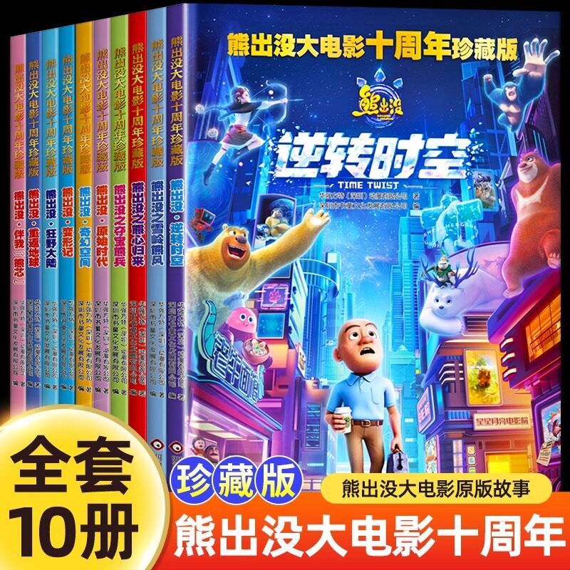熊出没大电影十周年大电影漫画故事书全套10册熊大熊二光头强之逆转时空重返地球奇幻空间幼儿园3-6岁儿童绘本连环画图书卡通动画