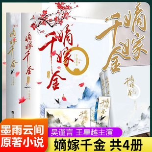 嫡嫁千金 上下全套1+2完结篇共四册 墨雨云间 吴谨言王星越主演电视剧原著小说 千山茶客将门嫡女之定乾坤 盛世王妃重生之将门毒后