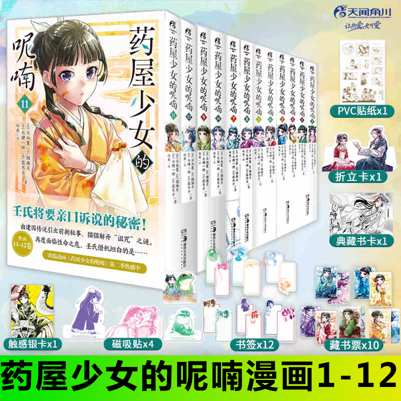 正版 药屋少女的呢喃漫画 1-10-11-12 日向夏 邱爽 译 简体中文版 改编漫画简中天闻角川动漫画日本轻小说书 1-9-10