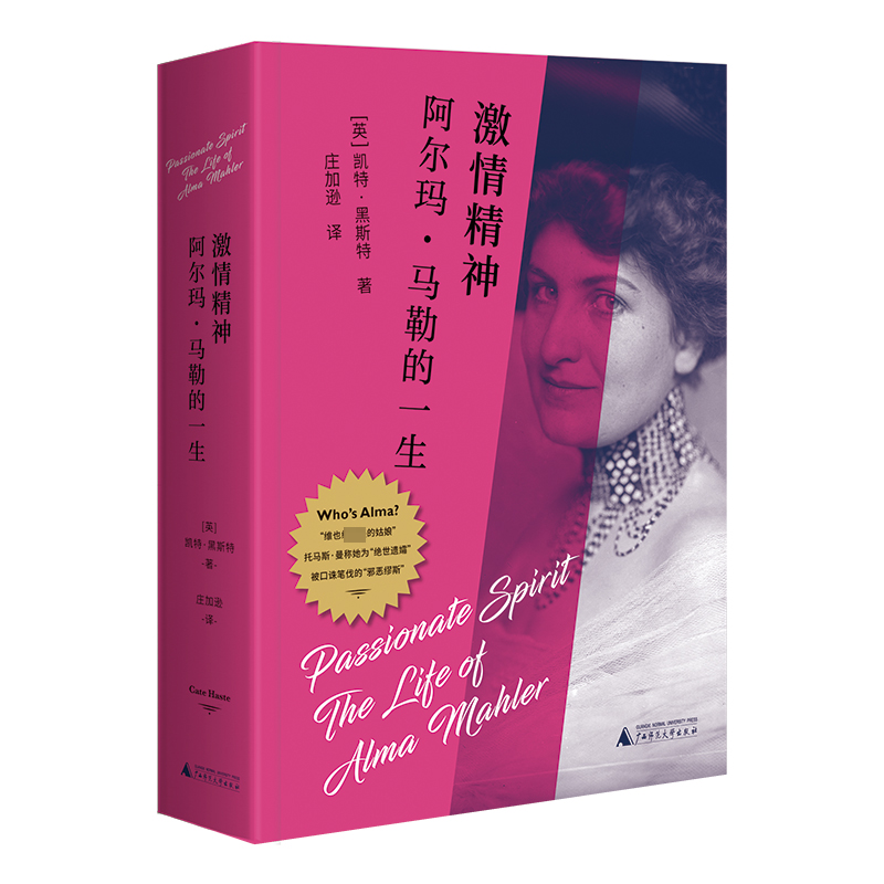 "rt正版" 激情精神:阿尔玛·马勒的一生:the life of alma mahler