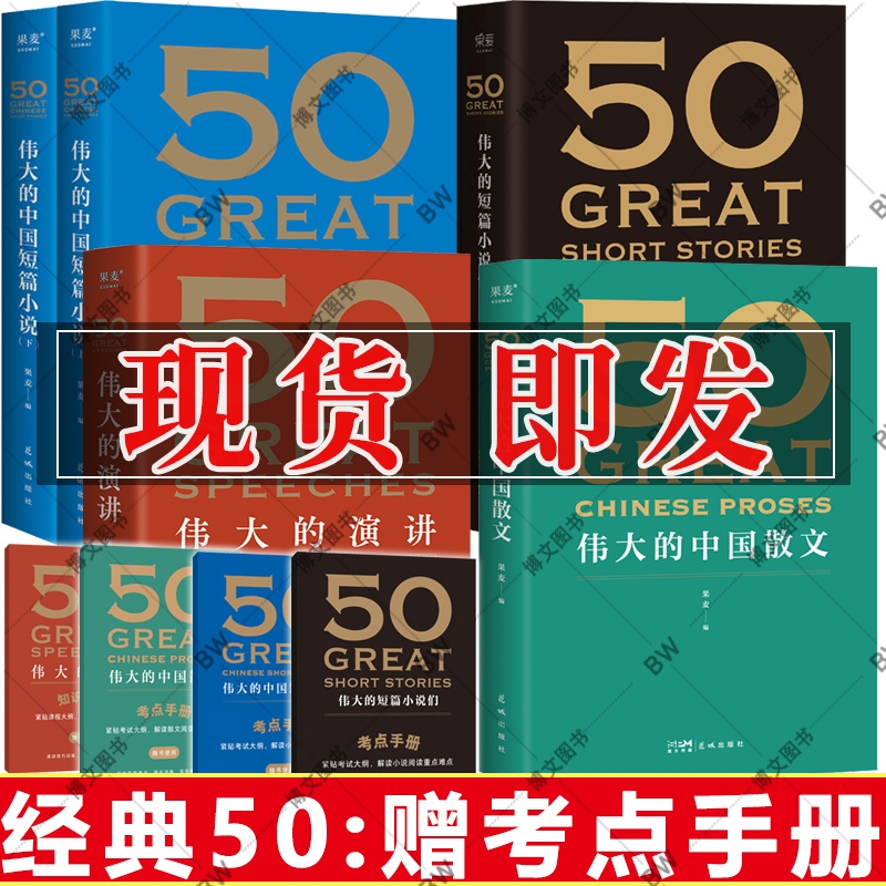 正版 50伟大的短篇小说们 50伟大的演讲 50伟大的中国短篇小说上下 50:伟大的中国散文 系列50篇经典好读 外国随笔散文集语言精练