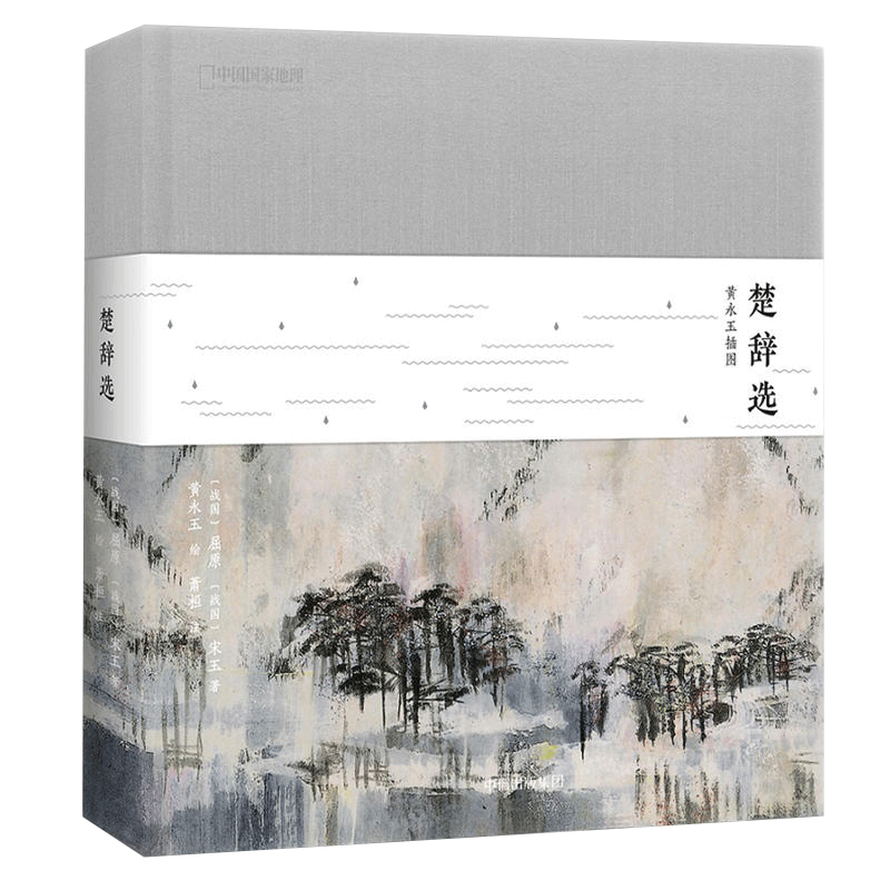楚辞选:黄永玉插图藏版 黄永玉 古籍文学诗词书画诗画共赏古诗词传统文化 屈原离骚楚辞作品书籍古代诗词书籍古诗词歌赋读物