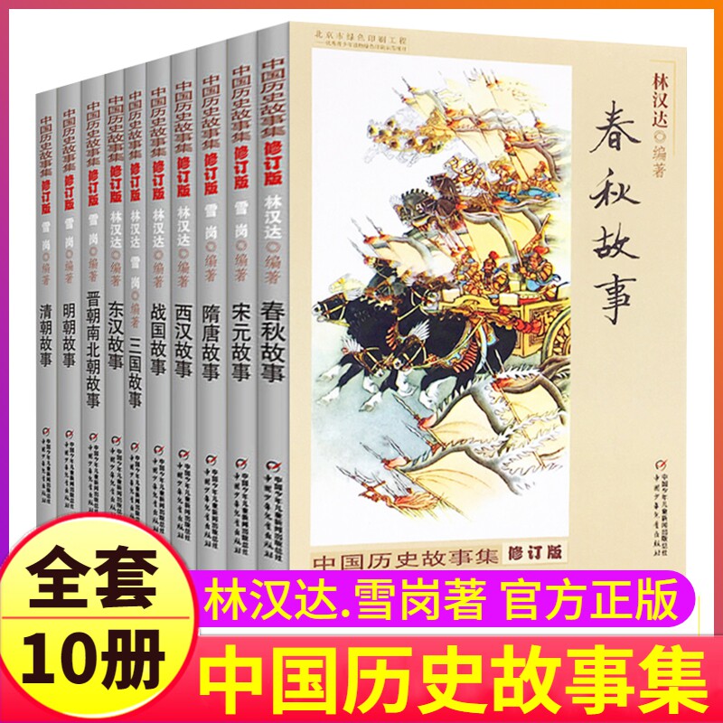 林汉达中国历史故事集全套10册 修订版春秋故事战国故事 雪岗 青少年儿童历史读物中华上下五千年6-12岁四五六年级小学课外阅读书