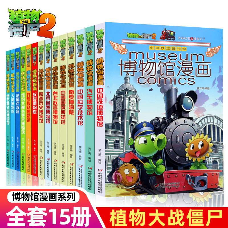 植物大战僵尸2漫画书博物馆15册