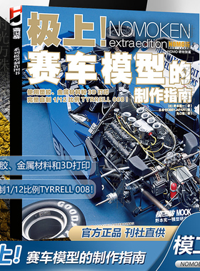 正版 模工坊杂志 极上 赛车模型的制作指南 使用塑胶 金属材料和3D打印 完整自制1/12比例TYRRELL 008！ NOMO研特别篇