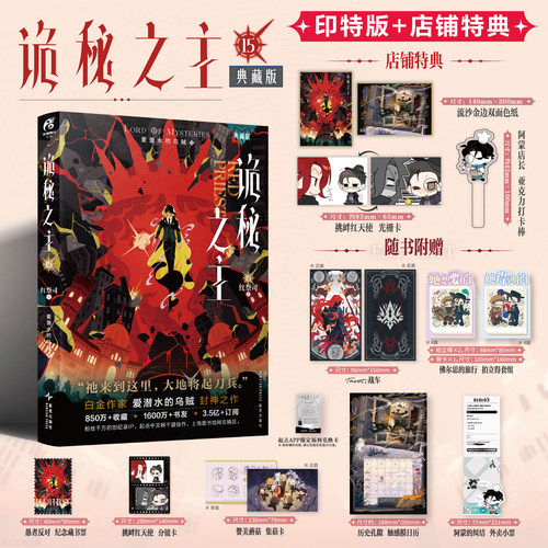 印特签+店铺特典】诡秘之主15 红祭司 下 爱潜水的乌贼 实体书 小丑梦魇全套 宿命之环12345678910 11 13 14无面人 旅行家