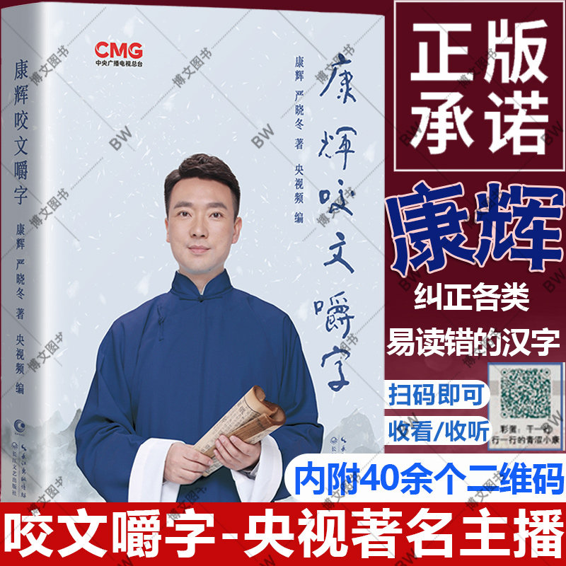 康辉咬文嚼字 书籍 康辉说 央视主播康熙字典正版小学生初中高中语文易错字 平均分 人物自传传记白岩松白说倪萍姥姥语录一夜长大