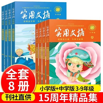 实用文摘小学版15周年精品集