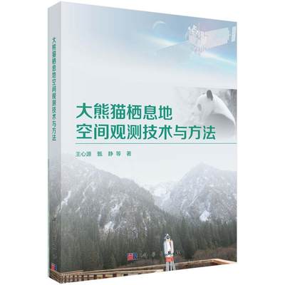 “RT正版” 大熊猫栖息地空间观测技术与方法   科学出版社   自然科学  图书书籍