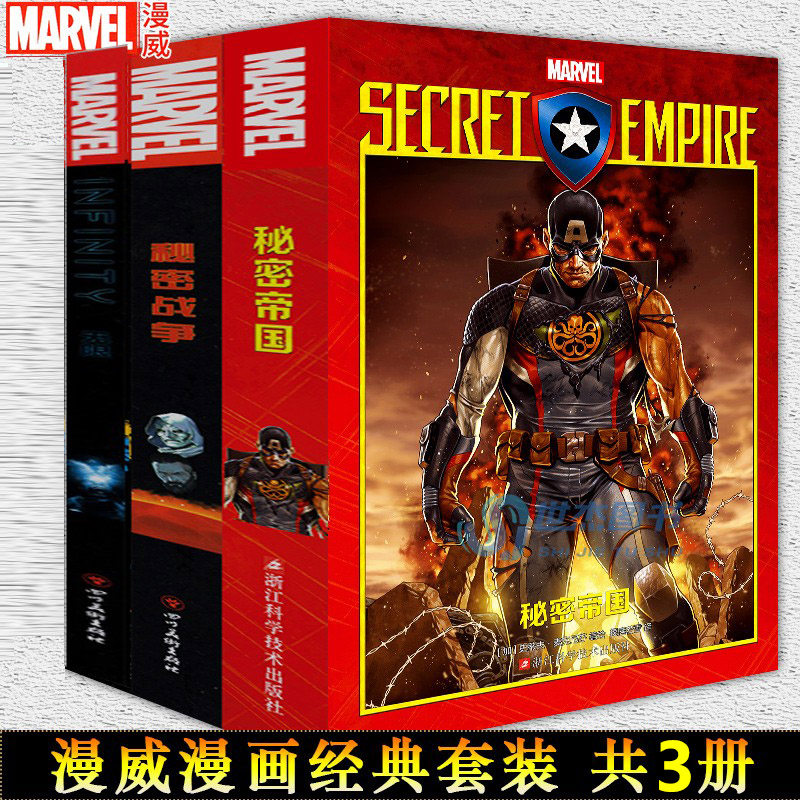 秘密帝国秘密战争无限漫威