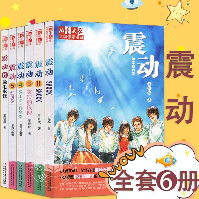 正版 王巨成 震动 全套六册123456儿童文学金牌作家书系课外书 6-12岁小学生课外阅读