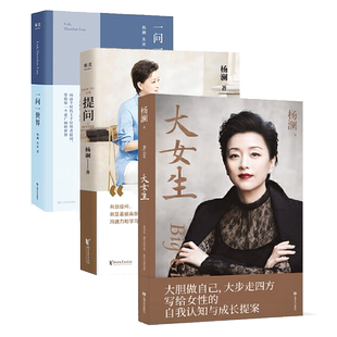 幸福力杨澜 大女生 提问 一问一世界 杨澜的书 写给女性的自我认知 成功励志书籍职场家庭读物自我修养 图书 人工智能真的来了
