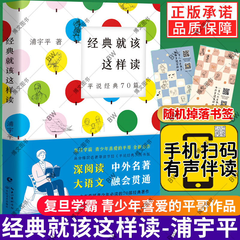 正版 有声伴读 书签】经典就该这样读 平说经典70篇 浦宇平著 平哥