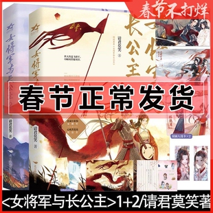 印特签】女将军与长公主 1+2完结篇全套2册 请君莫笑著 新增番外 双女主古风小说 女将军林挽月 李娴 gl言情古风古言实体书