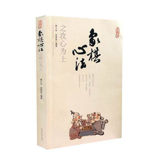 【RT49包邮】  象棋心法之攻心为上   山西科学技术出版社  体育   “图书书籍”使用感如何?
