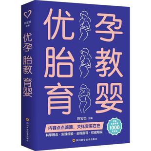 RT正版 医药卫生 胎教 育婴 社 优孕 四川科学技术出版 图书书籍