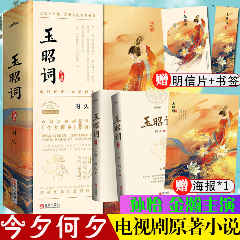 赠书签 明信片 海报】玉昭词全二册 时久著 原名镇魂调今夕何夕电视剧