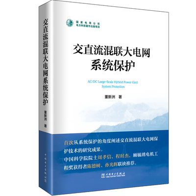 “RT正版” 交直流混联大电网系统保护   中国电力出版社   工业技术  图书书籍