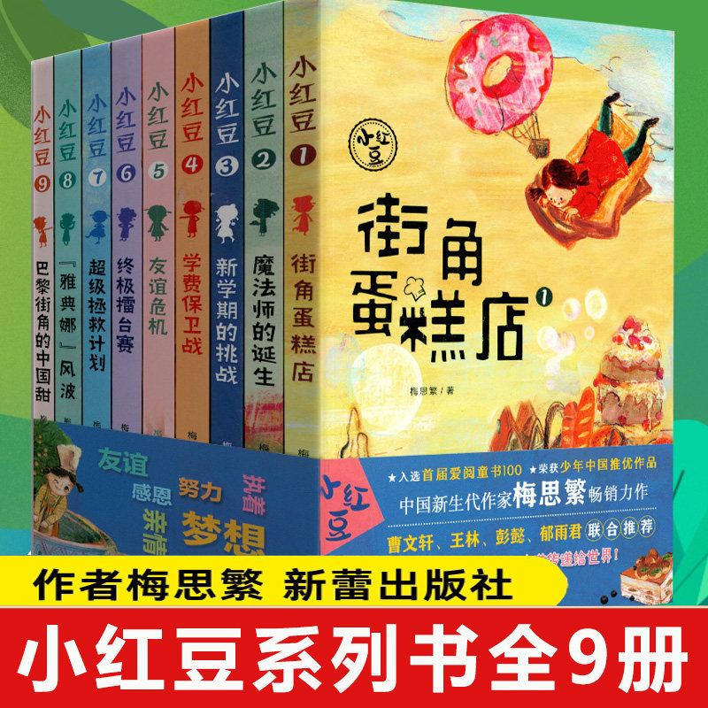 小红豆系列书全9册梅思繁著 街角蛋糕店7-12岁小学生课外阅读书三四五六年级必读儿童暖心故事关于美食的书儿童文学新蕾出版社