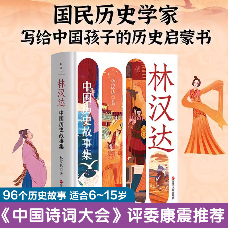 林汉达中国历史故事集 精装 四册 写给孩子的历史启蒙书 春秋战国三国故事6-14岁小学生阅读儿童文学三四五六年级上下五千年 雪岗,书籍/杂志/报纸,儿童文学,淘宝优惠券,粉丝福利购,淘宝优惠卷