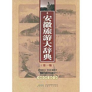 社 安徽文艺出版 安徽旅游大辞典 旅游地图 RT正版 图书书籍