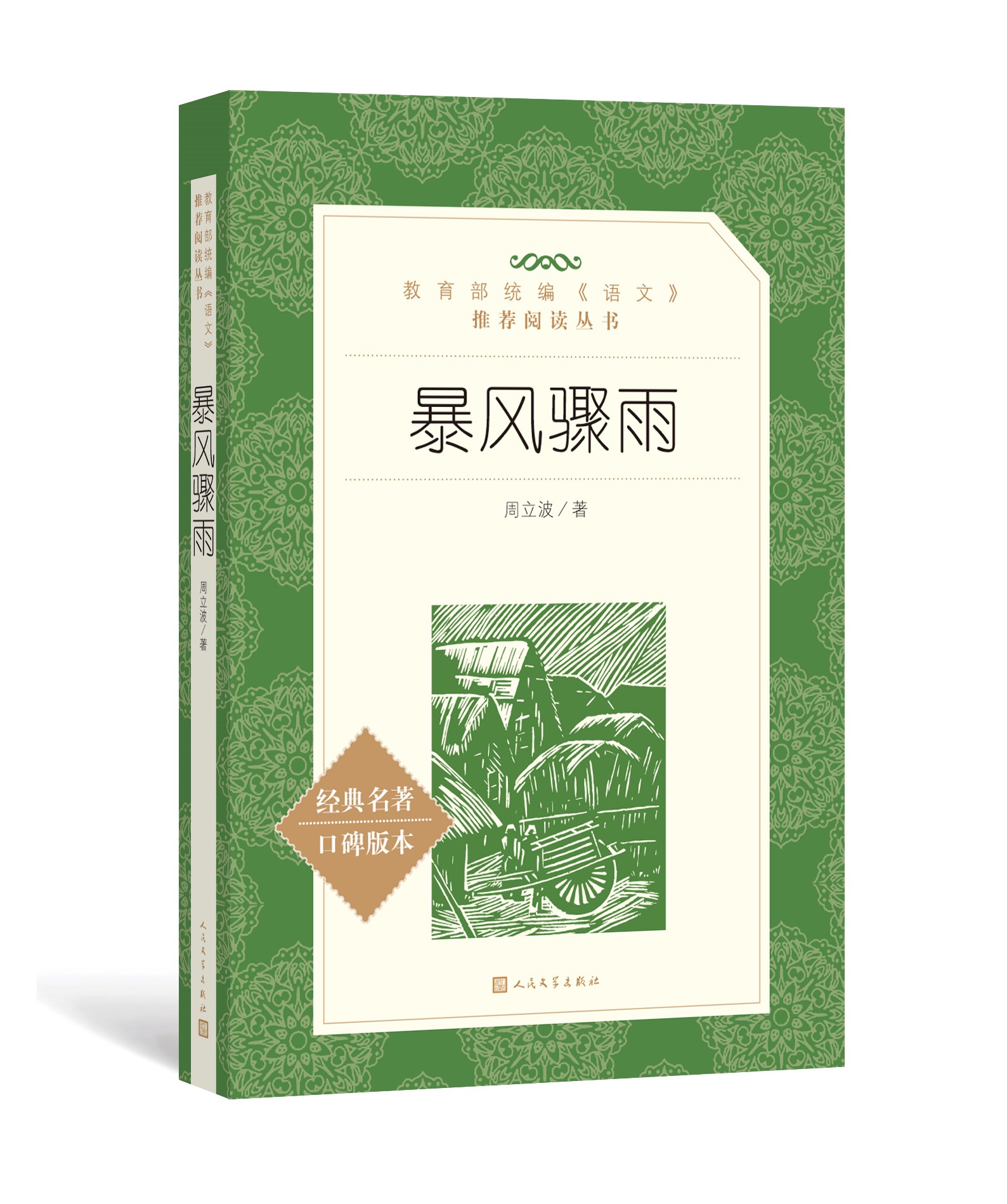 官方正版暴风骤雨周立波著学校《语文》阅读丛书 中小学 语文书 高中