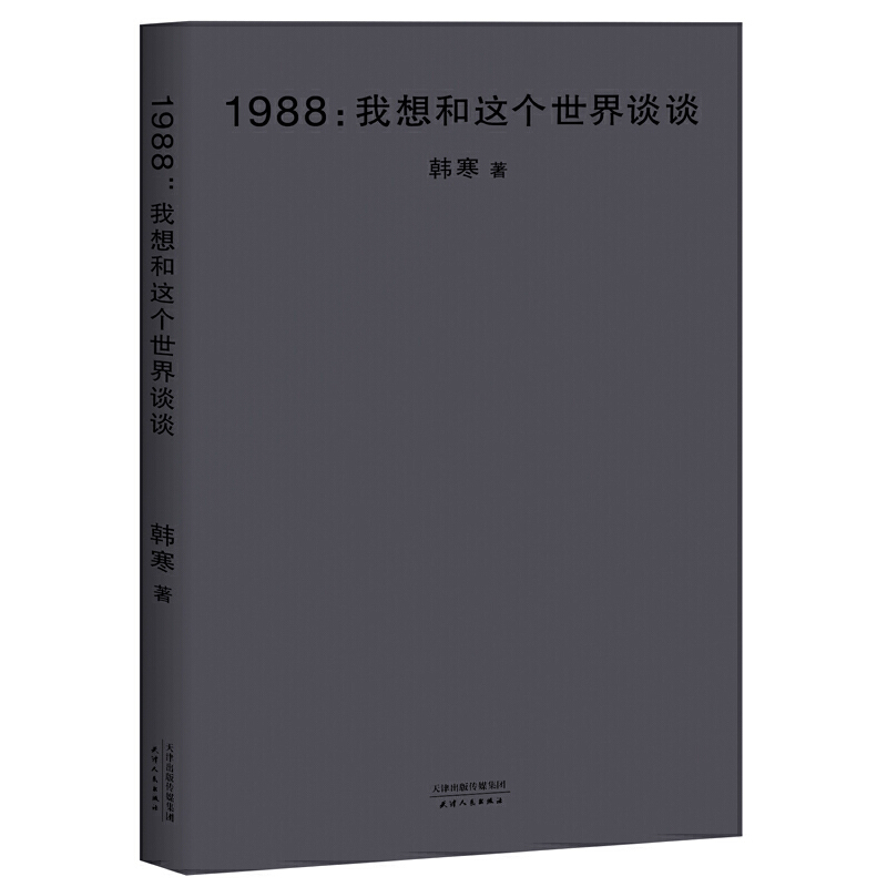 1988我想和这个世界谈谈2018版 韩寒长篇小说 青春文学畅销书畅销书籍我所理解的生活三重门一座城池零下一度长安乱光荣日他的国