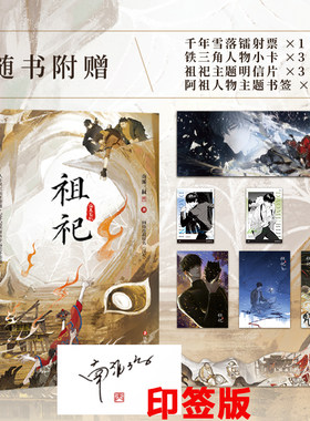 印签版】祖祀小说 南派三叔 盗墓笔记 文库本小说 铁三角历险记 网络连载名 淫祀 花夜前行 雨村笔记 沙海藏海花十年 南部档案世界