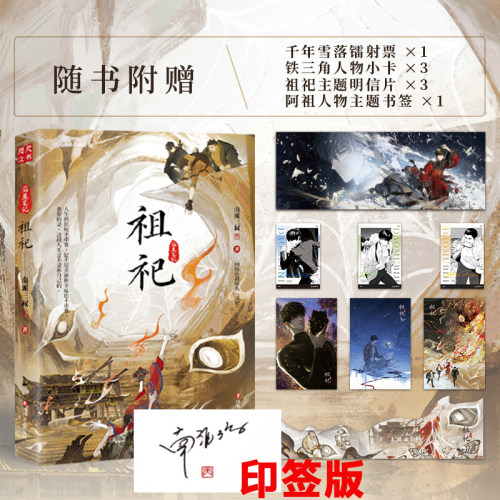 印签版】祖祀小说 南派三叔 盗墓笔记 文库本小说 铁三角历险记 网络连载名 淫祀 花夜前行 雨村笔记 沙海藏海花十年 南部档案世界