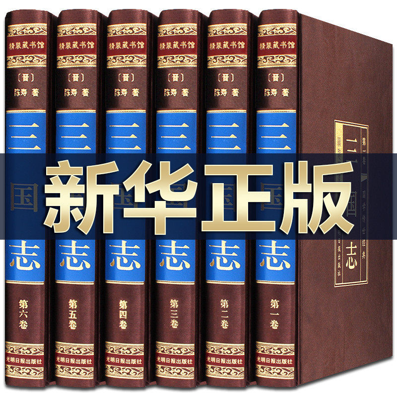 完整无删减】三国志全套原著正版书籍 全注全译文白对照高中初中版青少年成人版三国演义白话文古典历史小说世界中国名著书籍