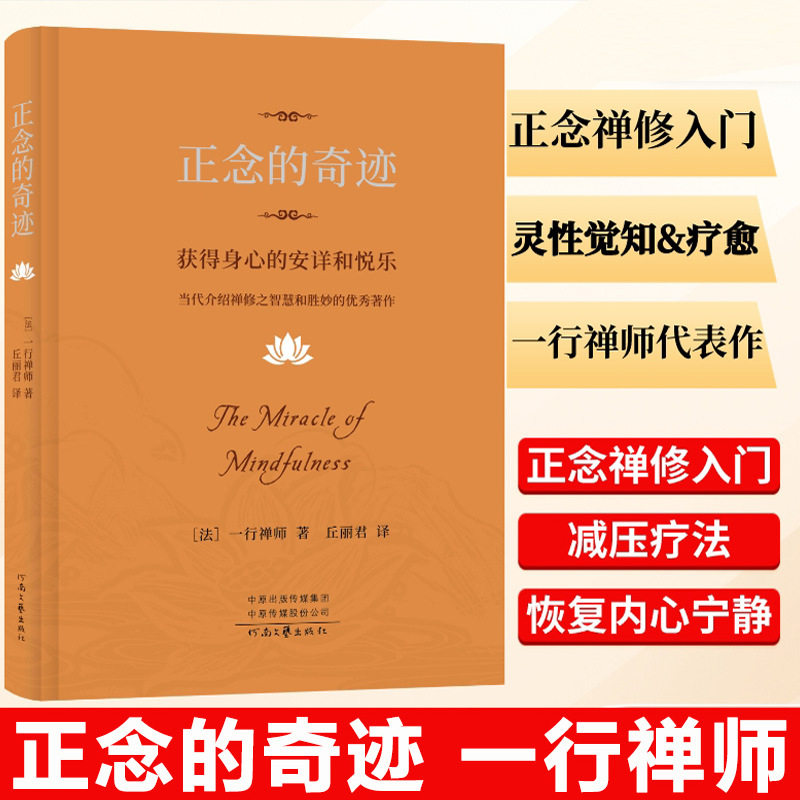 正念的奇迹 一行禅师 新版 书 人生哲学心理学舍得放下 寂静之道 西藏生死书 次第花开 佛陀传 与自己和解 幸福来自绝对的信任