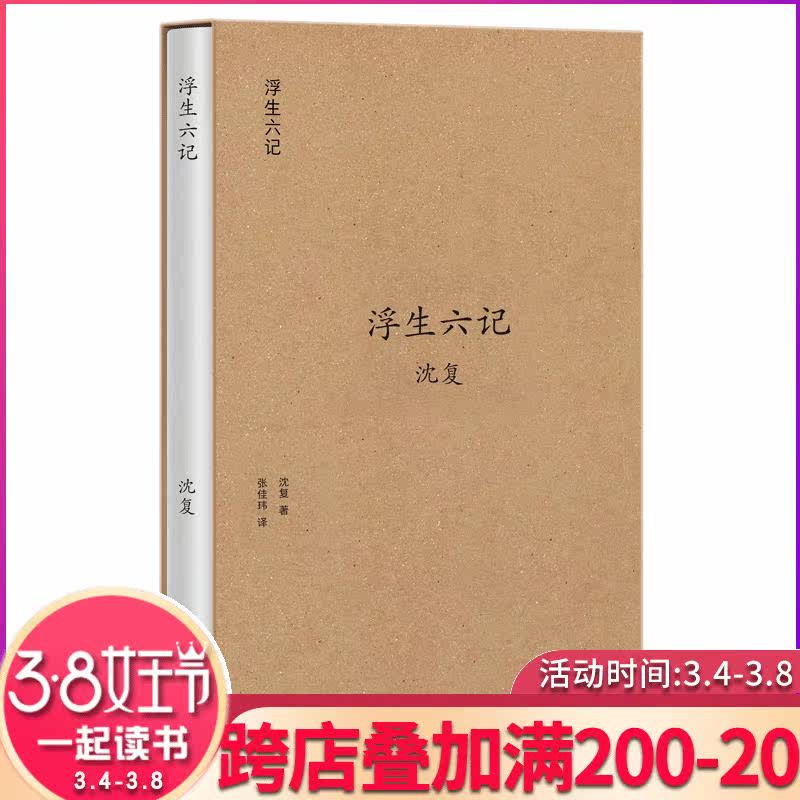 浮生六记 珍藏版 沈复 张佳玮白话精心译述 日本竹尾纸印刷 译文优美