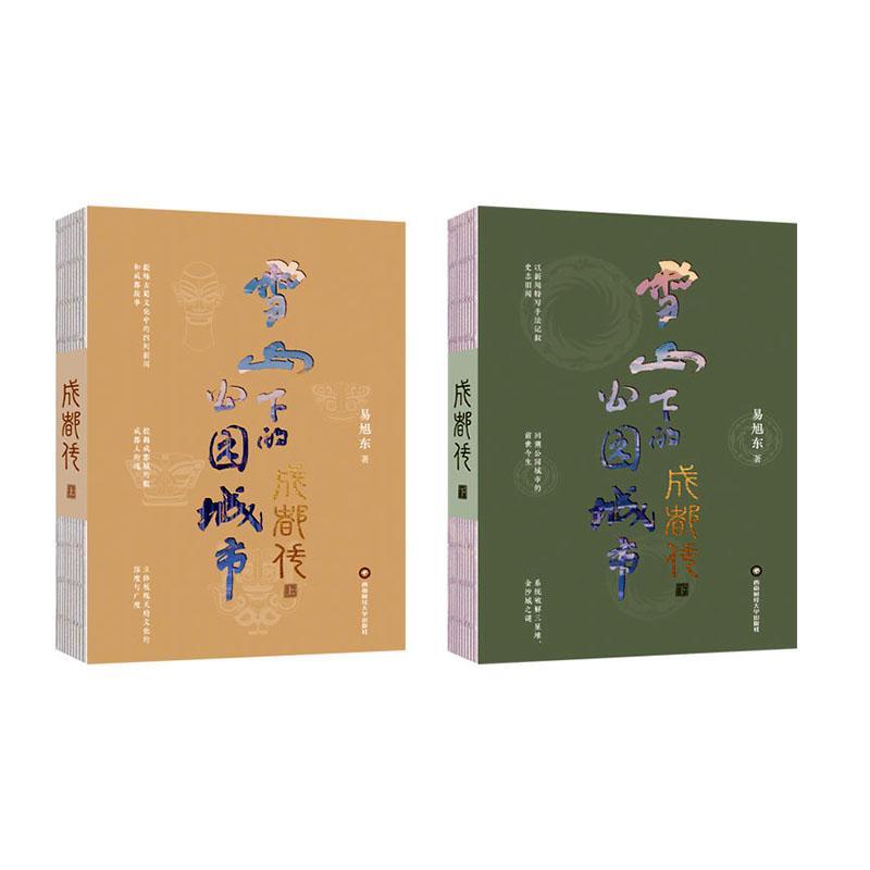 “RT正版” 成都传：雪山下的公园城市   西南财经大学出版社   图书  图书书籍高性价比高么？