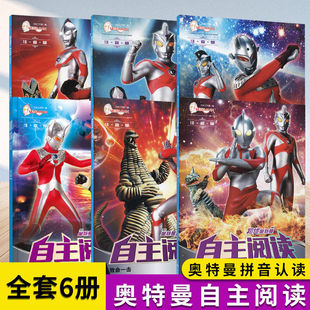 8岁小学生一年级课外自主阅读书籍男孩看 奥特曼自主阅读 奥特曼绘本大全儿童漫画故事书3 超人系列书读物 全套6册注音版