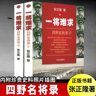 正版 一将难求 四野名将录 全两册 张正隆 第四野战军将军四野全战事中国人民解放军战事军事历史小说