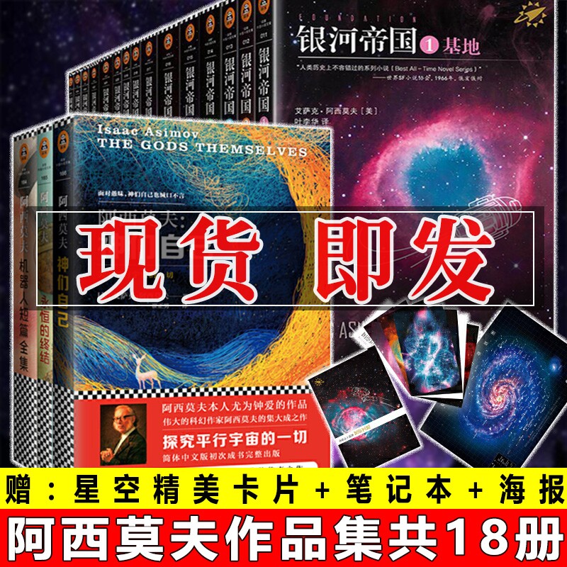 任选】阿西莫夫的书系列 银河帝国全套15册银河帝国我机器人1-7-8-15 基地七部曲帝国三部曲 机器人五部曲神们自己外国科幻小说高性价比高么？