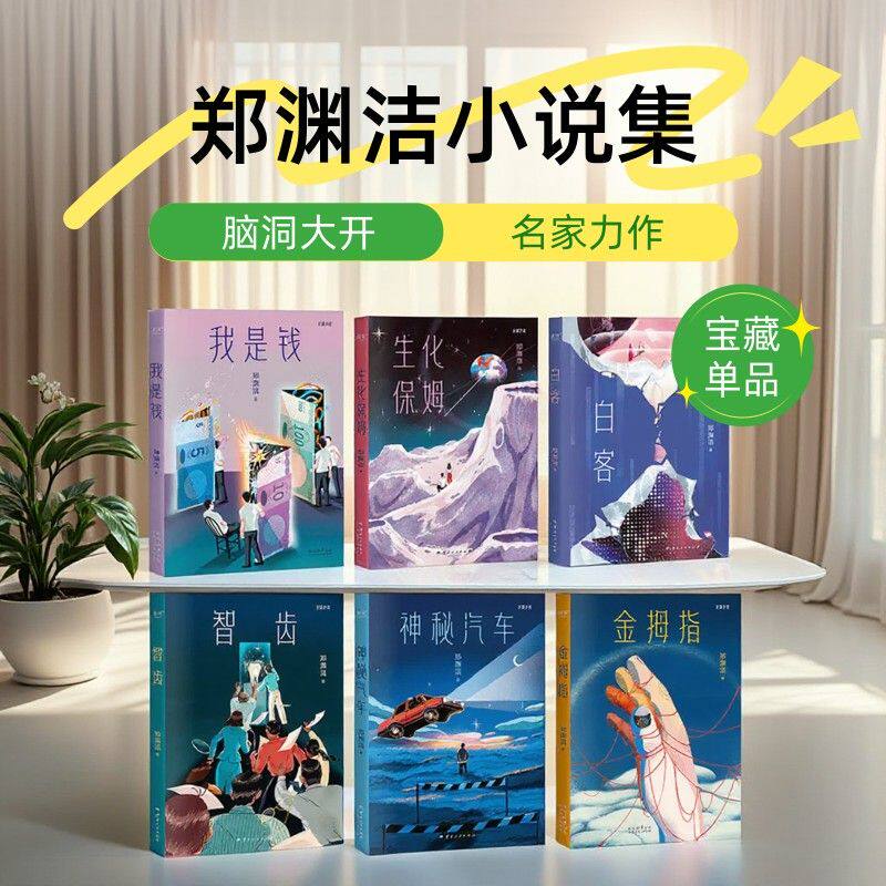 白客+神秘汽车+智齿+生化保姆+金拇指+我是钱 全套6册郑渊洁幻想小说 寓言体小说 科幻