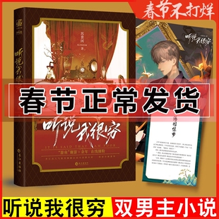 正版 听说我很穷 苏景闲 全新番外 晋江文学娱乐圈高甜原耽畅销小说实体书 双男主小说书籍 晋江人气小说同名广播剧