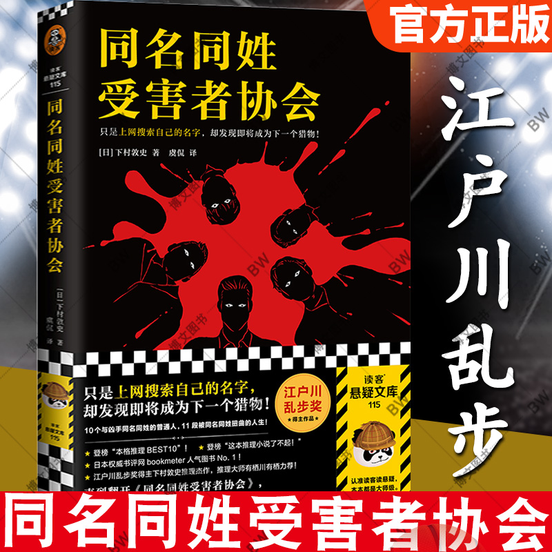 同名同姓受害者协会江户川乱步日系推理日本小说搜索网络悬疑推理外国小说消失的13级台阶爱丽丝罪恶奇境 14号门-封面