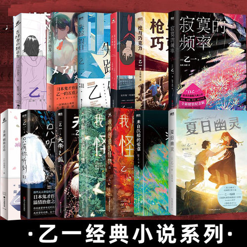 吉祥寺的朝日奈 百濑朝向这边 寂失踪假日 寂寞的频率 枪与巧克力 我所创造的怪物 只有你听到 乙一作品 简体中文日本悬疑短篇小说