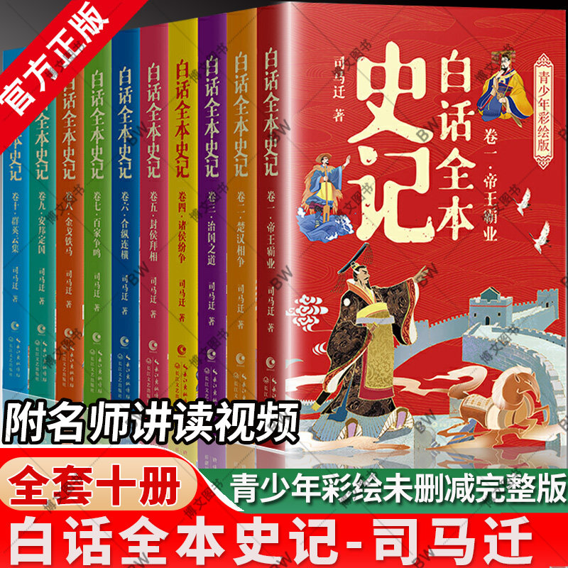 白话史记 全套10册青少年彩绘版漫画史记白话文版 司马迁小学生 写给儿童的中国历史 北京高考作文题儿童文学漫画书写给孩子的史记使用感如何?