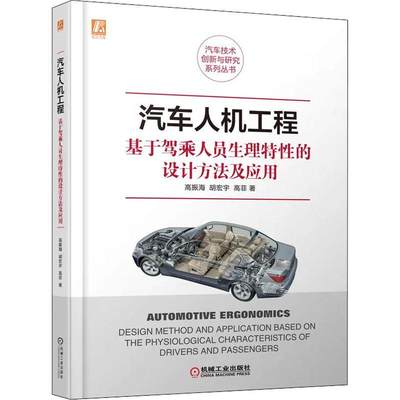 “RT正版” 汽车人机工程——基于驾乘人员生理特的设计方法及应用   机械工业出版社   交通运输  图书书籍