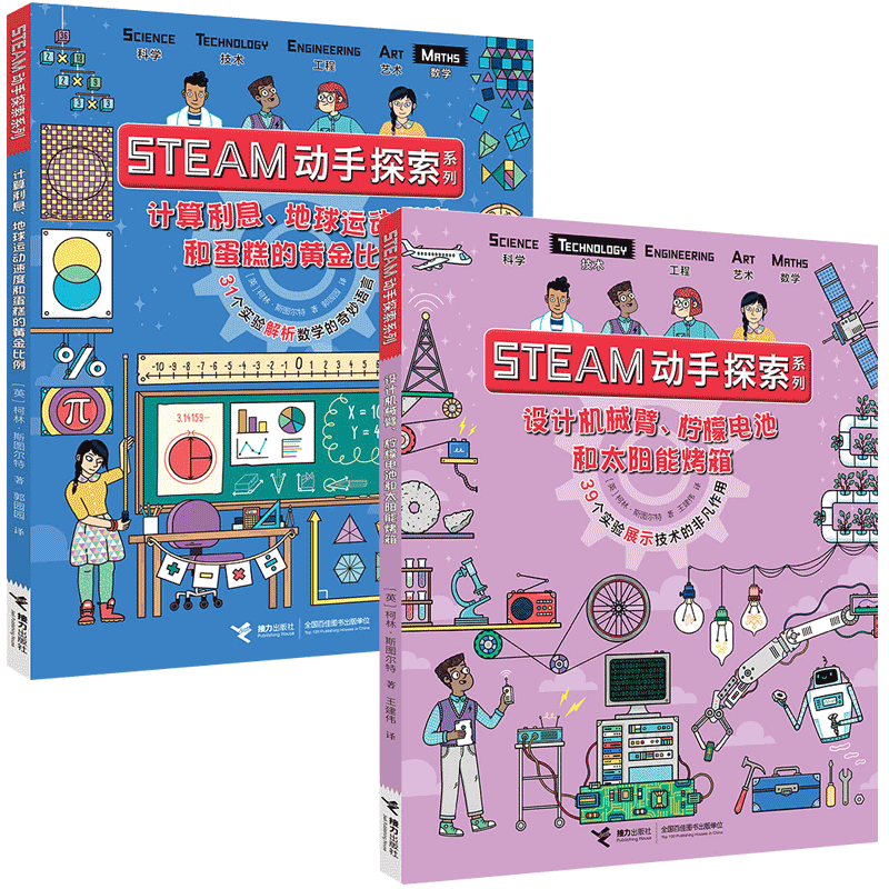 任选】STEAM动手探索系列 39个实验展示技术的非凡作用 31个实验解析数学的奇妙语言 柯林·斯图尔特 正版书籍