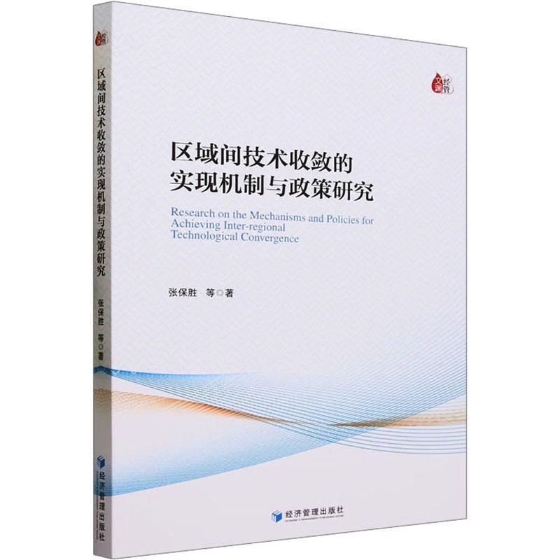 “RT正版” 区域间技术收敛的实现机制与政策研究   经济管理出版社   经济  图书书籍