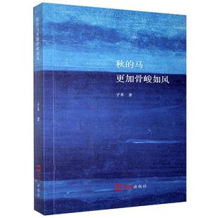 “RT正版” 秋的马更加骨峻如风   文汇出版社   文学  图书书籍