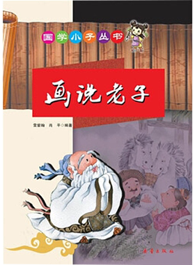 【任选4本32】 正版 国学小子 话说老子（注音版）适用3-6-9-12岁 雷紫翰著 新蕾出版社 儿童文学 书