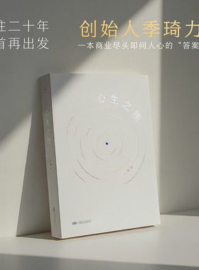 正版 心生之境 季琦 华住二十年 回首再出发 华住集团创始人季琦 一本商业尽头叩问人心的答案之书 书籍 企业管理经管 传记自传