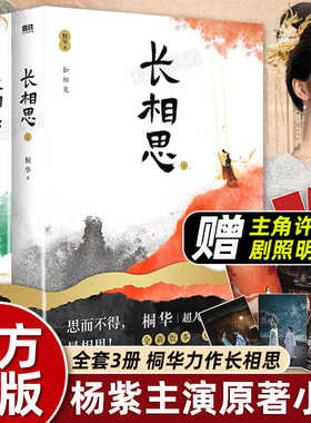 赠光栅卡】长相思小说 桐华正版 全套3册 杨紫 张晚意 檀健次主演同名电视剧原书 言情文学小说 那些回不去的年少时光 步步惊心