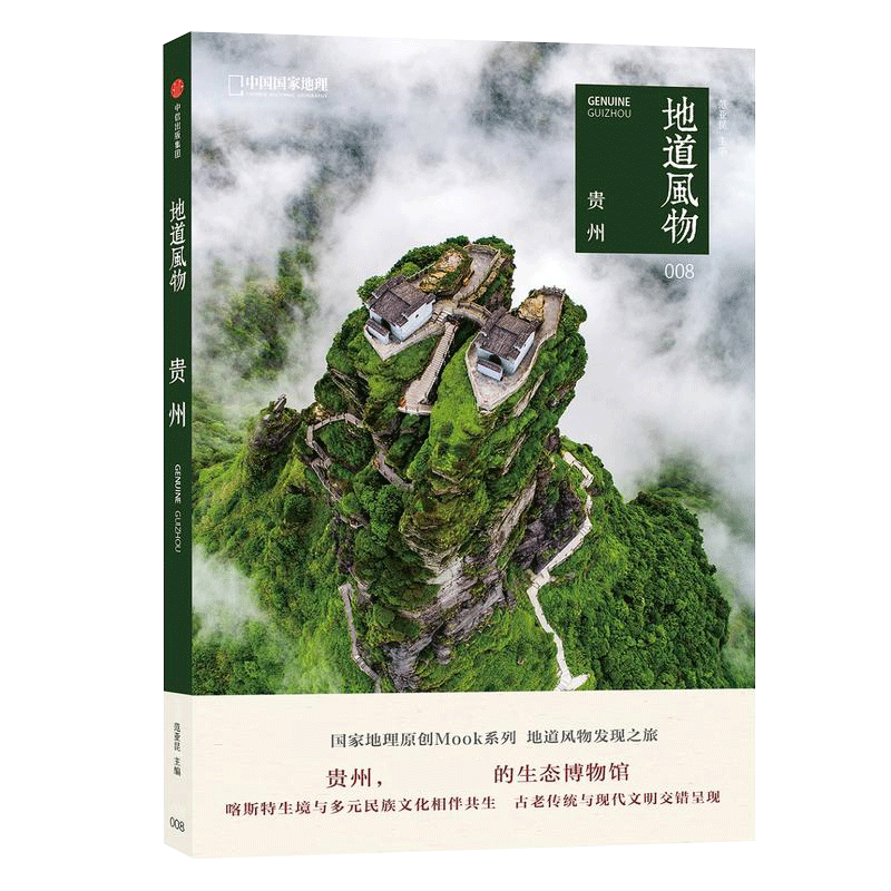 地道风物-贵州 范亚昆 贵州游玩旅游攻略国家地理MOOK系列杂志书籍地域文化群众文化书籍 探寻西南秘境的发现之旅