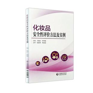 化妆品评价方法及实例 社 工业技术 图书书籍 RT正版 中国医药科技出版